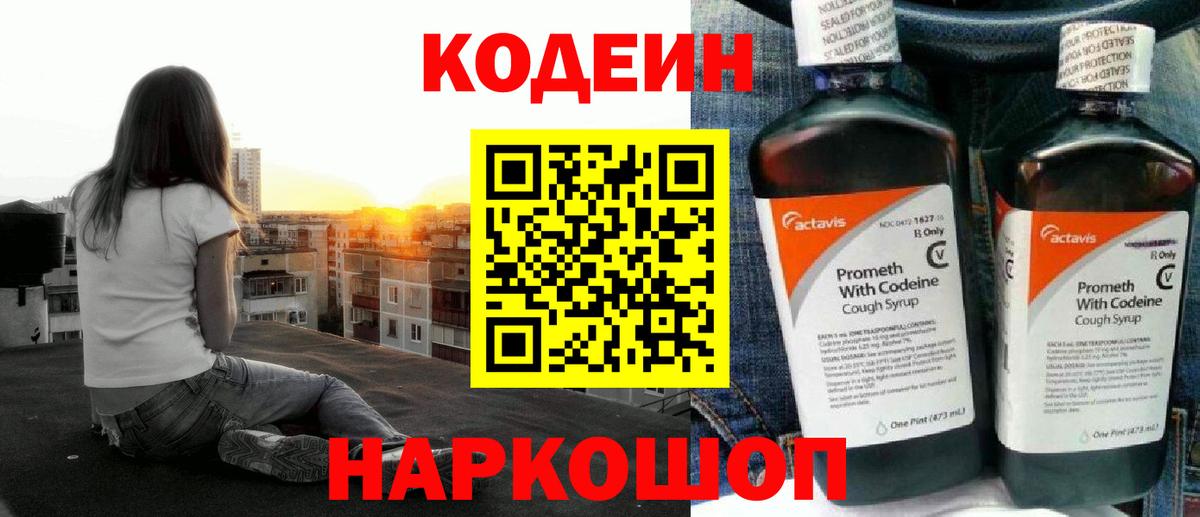Codein Purple Drank  Вход с VPN  Богородск  Кодеиновый сироп Lean Purple Drank 